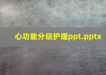 心功能分级护理ppt.pptx