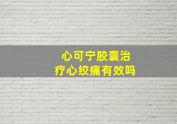 心可宁胶囊治疗心绞痛有效吗