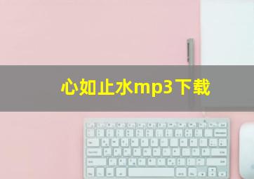 心如止水mp3下载