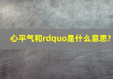 心平气和”是什么意思?