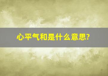 心平气和是什么意思?