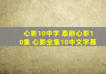 心影10中字 泰剧心影10集 心影全集10中文字幕