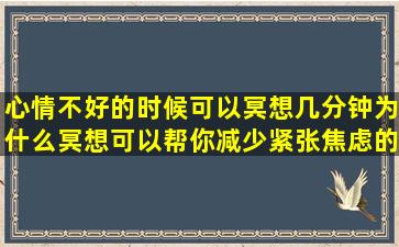 心情不好的时候,可以冥想几分钟,为什么冥想可以帮你减少紧张焦虑的...