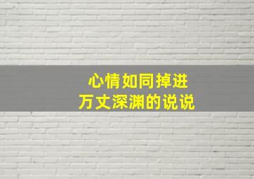 心情如同掉进万丈深渊的说说