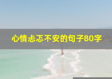 心情忐忑不安的句子80字(