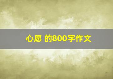 心愿 的800字作文