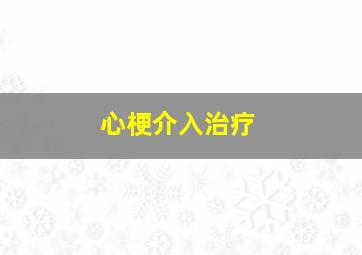 心梗介入治疗