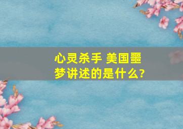 心灵杀手 美国噩梦讲述的是什么?