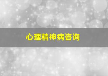 心理、精神病咨询