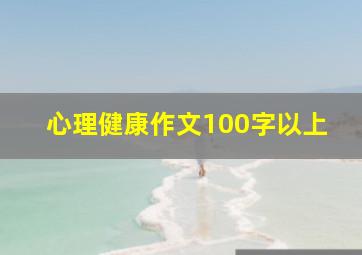 心理健康作文100字以上