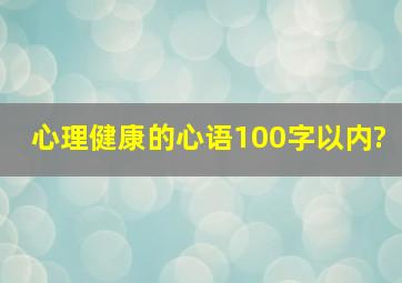 心理健康的心语100字以内?