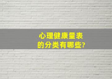 心理健康量表的分类有哪些?