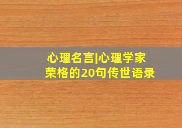 心理名言|心理学家荣格的20句传世语录