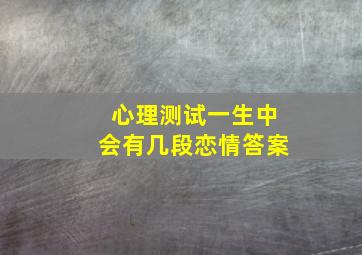 心理测试一生中会有几段恋情答案