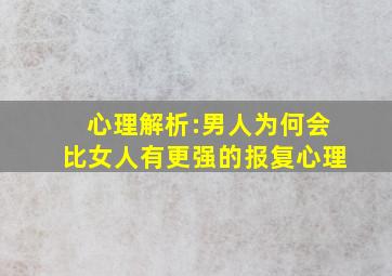 心理解析:男人为何会比女人有更强的报复心理