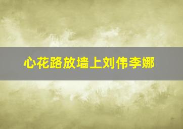 心花路放墙上刘伟李娜