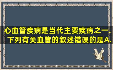 心血管疾病是当代主要疾病之一.下列有关血管的叙述错误的是()A.动脉...