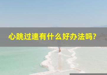 心跳过速有什么好办法吗?