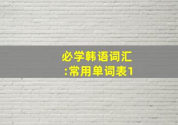 必学韩语词汇:常用单词表(1)