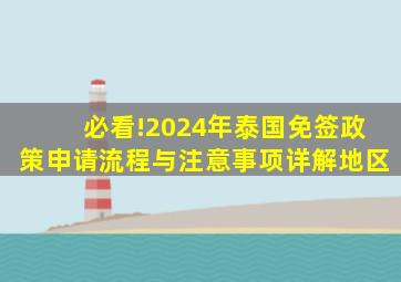 必看!2024年泰国免签政策、申请流程与注意事项详解地区