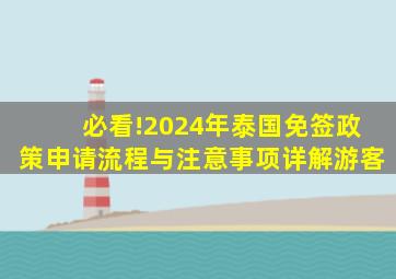 必看!2024年泰国免签政策、申请流程与注意事项详解游客