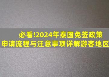 必看!2024年泰国免签政策、申请流程与注意事项详解游客地区