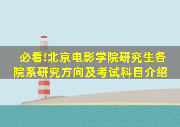 必看!北京电影学院研究生各院系研究方向及考试科目介绍 