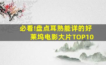 必看!盘点耳熟能详的好莱坞电影大片TOP10