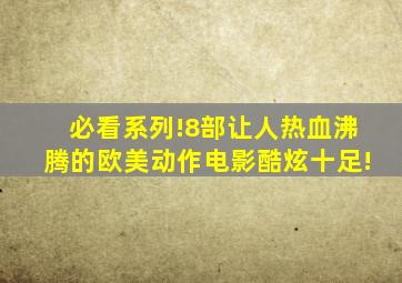 必看系列!8部让人热血沸腾的欧美动作电影,酷炫十足!