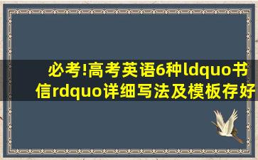 必考!高考英语6种“书信”详细写法及模板,存好反复背!