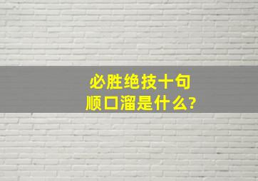 必胜绝技十句顺口溜是什么?