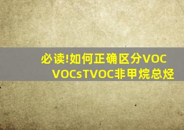 必读!如何正确区分VOC、VOCs、TVOC、非甲烷总烃