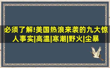 必须了解!美国热浪来袭的九大惊人事实|高温|寒潮|野火|尘暴|平均气 ...