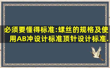 必须要懂得标准:螺丝的规格及使用、AB冲设计标准、顶针设计标准...