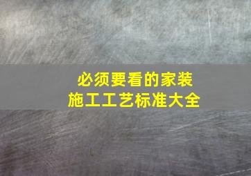 必须要看的家装施工工艺标准大全