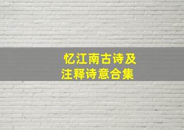 忆江南古诗及注释诗意合集 