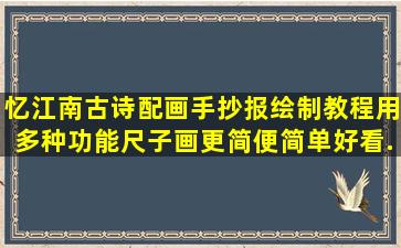 忆江南古诗配画手抄报绘制教程,用多种功能尺子画更简便,简单好看...