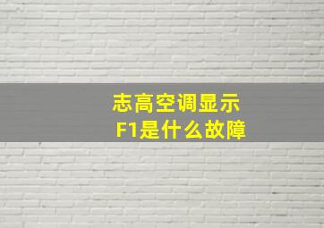 志高空调显示F1是什么故障