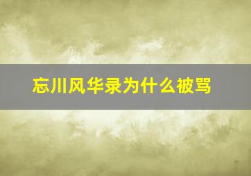 忘川风华录为什么被骂