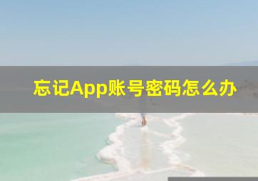 忘记App账号密码怎么办