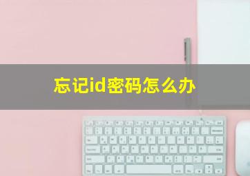 忘记id密码怎么办