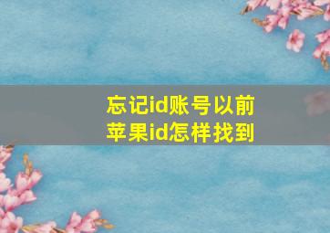 忘记id账号以前苹果id怎样找到