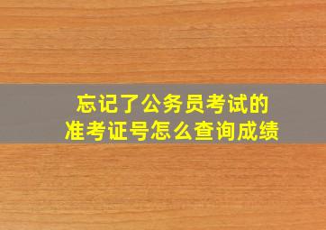 忘记了公务员考试的准考证号,怎么查询成绩