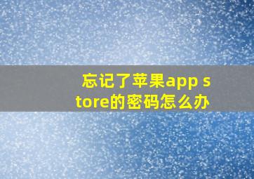 忘记了苹果app store的密码怎么办