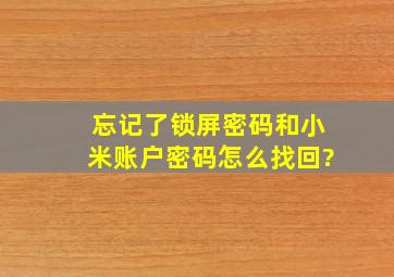 忘记了锁屏密码和小米账户密码,怎么找回?