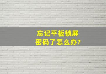 忘记平板锁屏密码了怎么办?