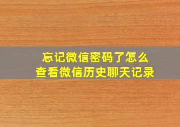 忘记微信密码了怎么查看微信历史聊天记录