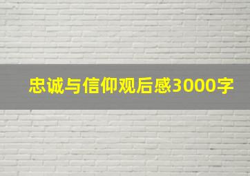 忠诚与信仰观后感3000字