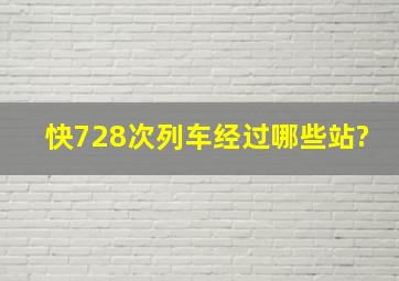 快728次列车经过哪些站?