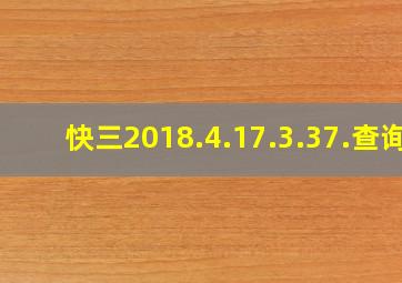 快三2018.4.17.3.37.查询